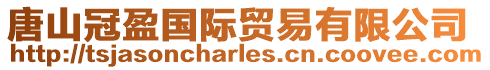 唐山冠盈國際貿易有限公司