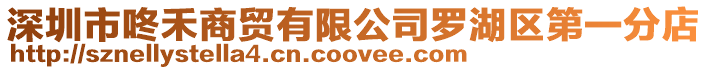 深圳市咚禾商貿有限公司羅湖區第一分店