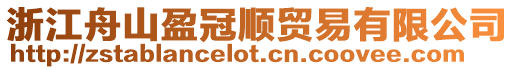浙江舟山盈冠順貿易有限公司