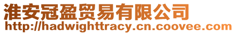 淮安冠盈貿易有限公司