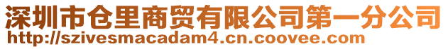 深圳市倉里商貿有限公司第一分公司