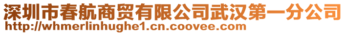 深圳市春航商貿(mào)有限公司武漢第一分公司