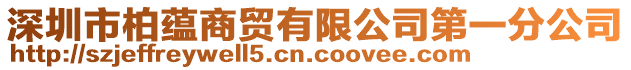 深圳市柏蘊商貿有限公司第一分公司