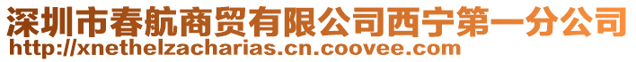 深圳市春航商貿有限公司西寧第一分公司
