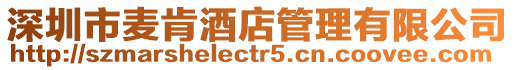 深圳市麥肯酒店管理有限公司