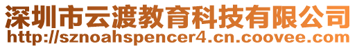 深圳市云渡教育科技有限公司