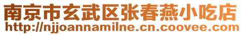南京市玄武區張春燕小吃店
