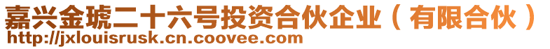 嘉興金琥二十六號投資合伙企業(yè)(有限合伙)