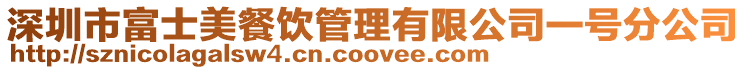 深圳市富士美餐飲管理有限公司一號(hào)分公司