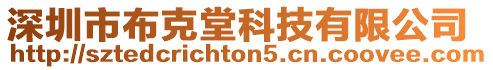 深圳市布克堂科技有限公司