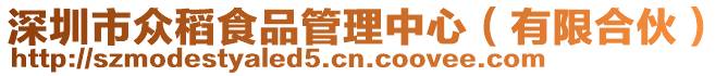 深圳市眾稻食品管理中心(有限合伙)