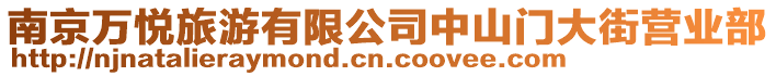 南京萬悅旅游有限公司中山門大街營業部