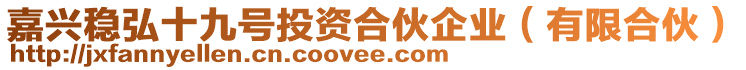 嘉興穩(wěn)弘十九號(hào)投資合伙企業(yè)(有限合伙)