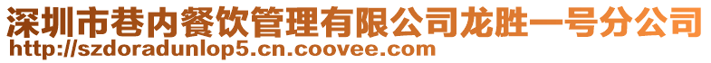 深圳市巷內餐飲管理有限公司龍勝一號分公司