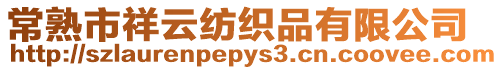 常熟市祥云紡織品有限公司