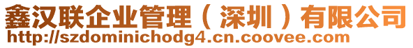 鑫漢聯企業管理（深圳）有限公司