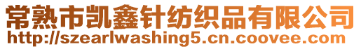 常熟市凱鑫針紡織品有限公司
