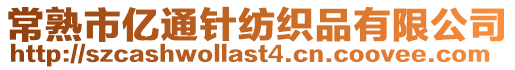 常熟市億通針紡織品有限公司