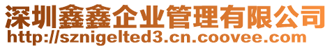 深圳鑫鑫企業(yè)管理有限公司
