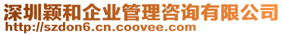 深圳穎和企業管理咨詢有限公司