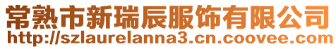 常熟市新瑞辰服飾有限公司