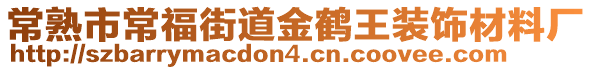 常熟市常福街道金鶴王裝飾材料廠