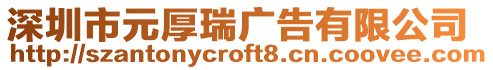 深圳市元厚瑞廣告有限公司