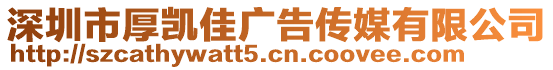 深圳市厚凱佳廣告傳媒有限公司