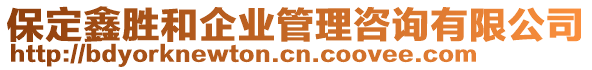 保定鑫勝和企業(yè)管理咨詢有限公司