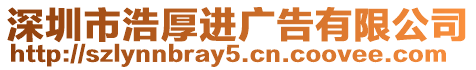 深圳市浩厚進廣告有限公司