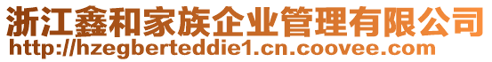 浙江鑫和家族企業(yè)管理有限公司