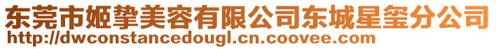 東莞市姬摯美容有限公司東城星璽分公司