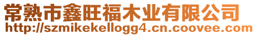 常熟市鑫旺福木業有限公司