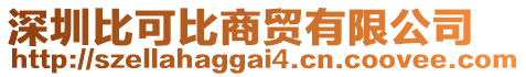 深圳比可比商貿有限公司