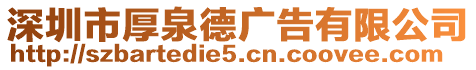 深圳市厚泉德廣告有限公司