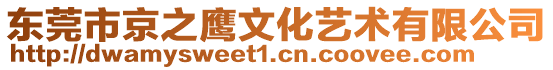 東莞市京之鷹文化藝術有限公司