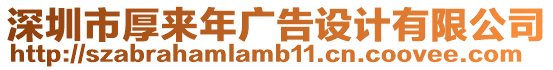 深圳市厚來年廣告設計有限公司