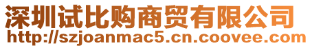 深圳試比購商貿有限公司