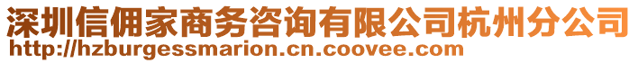 深圳信傭家商務咨詢有限公司杭州分公司