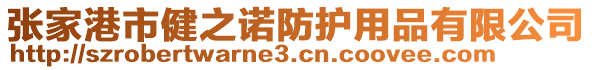 張家港市健之諾防護用品有限公司