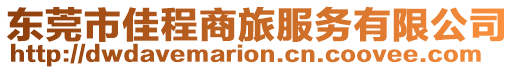 東莞市佳程商旅服務有限公司