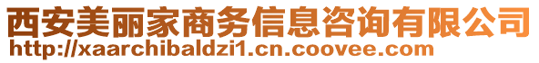 西安美麗家商務(wù)信息咨詢(xún)有限公司