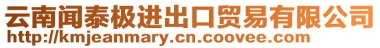 云南聞泰極進(jìn)出口貿(mào)易有限公司