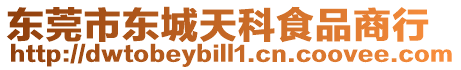 東莞市東城天科食品商行