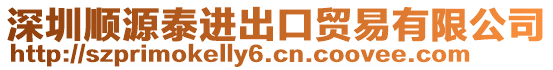深圳順源泰進(jìn)出口貿(mào)易有限公司