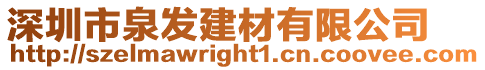 深圳市泉發(fā)建材有限公司