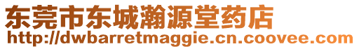 東莞市東城瀚源堂藥店