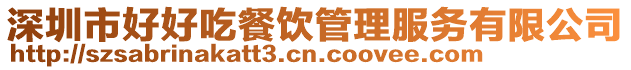 深圳市好好吃餐飲管理服務有限公司
