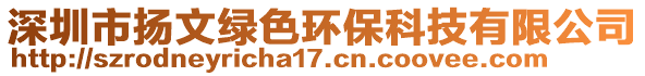 深圳市揚文綠色環保科技有限公司