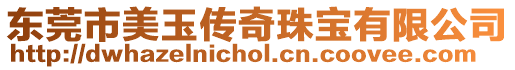 東莞市美玉傳奇珠寶有限公司